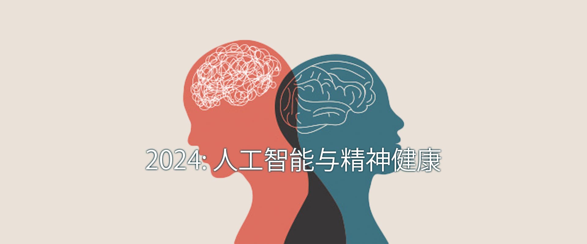 2024人工智能与精神健康